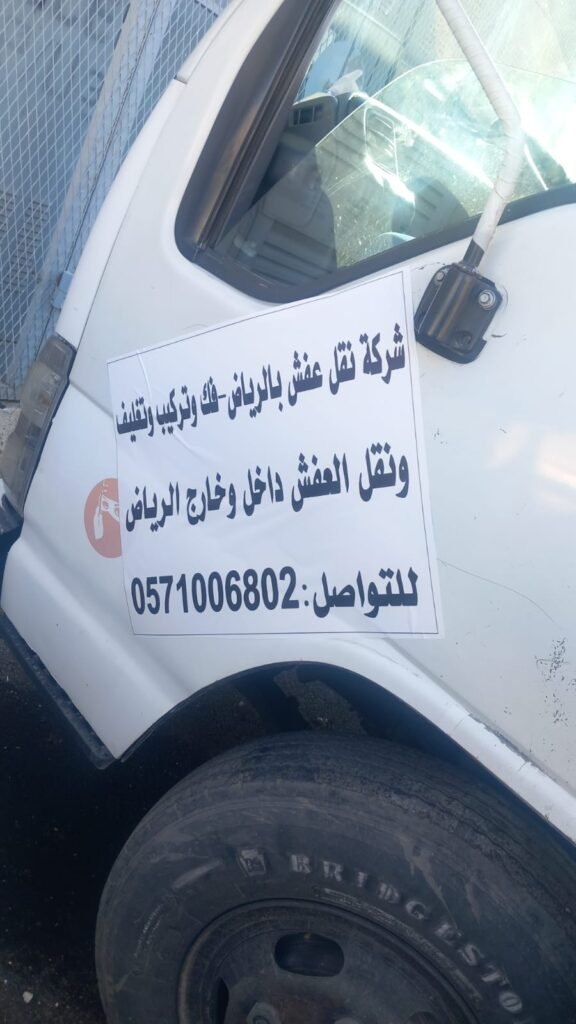 شركة نقل عفش بالرياض-فك وتركيب وتغليف ونقل العفش داخل وخارج الرياض